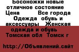 Босоножки новые отличное состояние  › Цена ­ 700 - Все города Одежда, обувь и аксессуары » Женская одежда и обувь   . Томская обл.,Томск г.